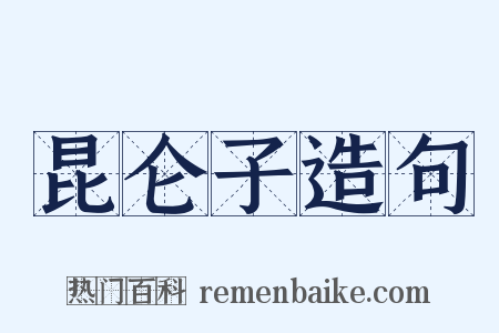 昆仑子造句是什么意思的图片